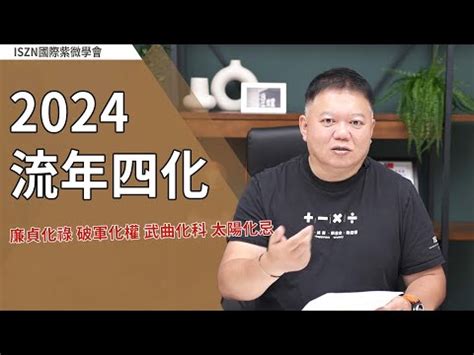 2024年流年四化|【2024年流年四化】2024年流年四化：機會與挑戰，。